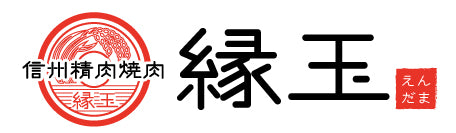 黒毛和牛炭火焼肉と元祖信州冷麺 縁