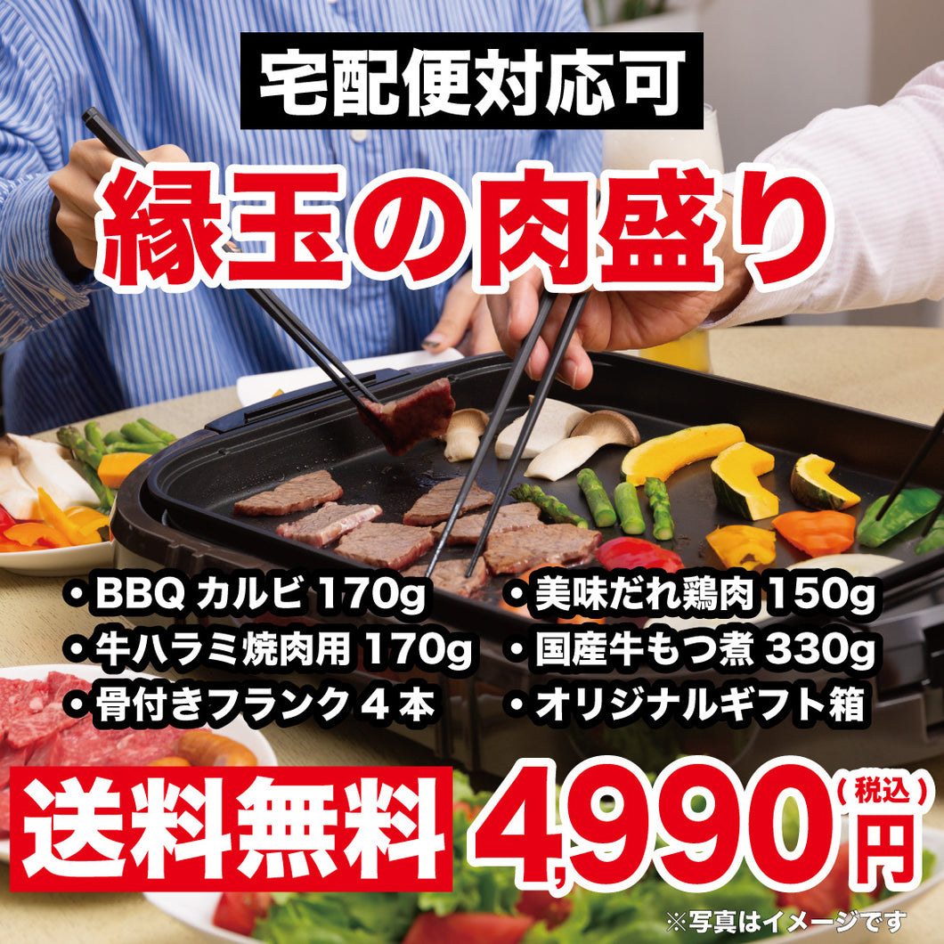 縁玉の肉盛り【送料無料】【宅急便対応可】オリジナルギフト箱入り